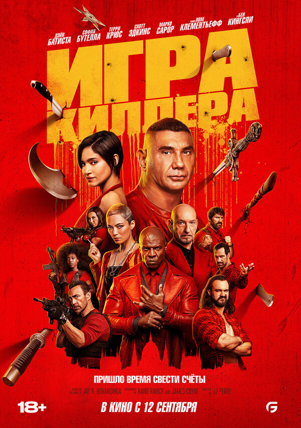 Игра киллера - постер